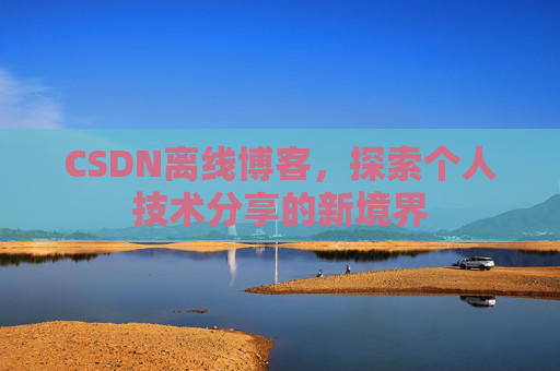 CSDN离线博客，探索个人技术分享的新境界