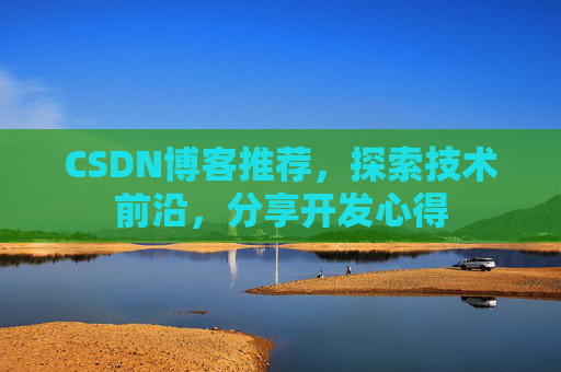 CSDN博客推荐,探索技术前沿,分享开发心得